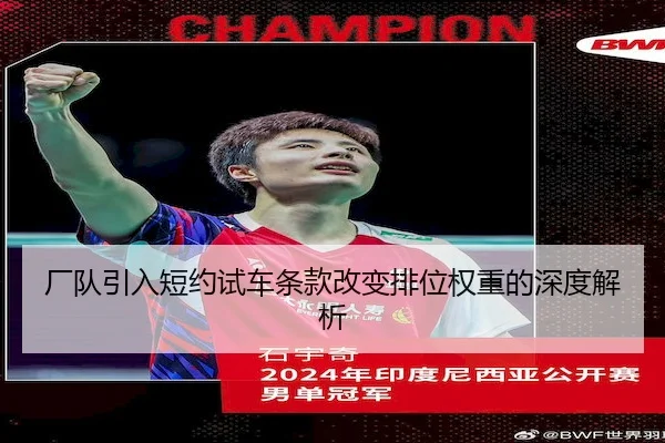 厂队引入短约试车条款改变排位权重的深度解析 - CROWN SPORTS