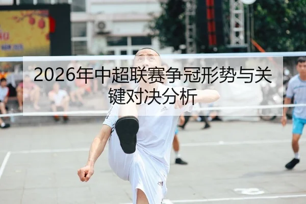 nian-zhong-chao-lian-sai-zheng-guan-xing-shi-yu-guan-jian-dui-jue-fen-xi-1-356.jpg(CROWN SPORTS)
