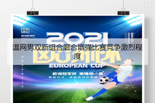 温网男双新组合磨合增强比赛竞争激烈程度